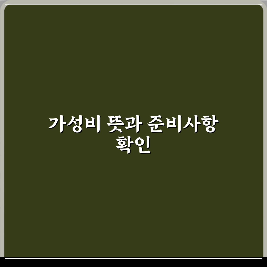 요즘 자주 쓰는 가성비 뜻 정확히 어디서 나온 말인가 심층분석 7가지 핵심포인트