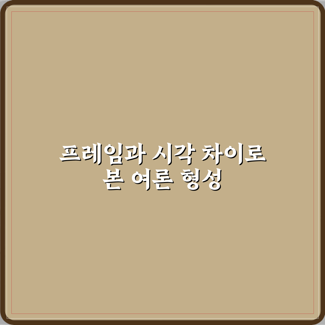 프레임과 시각 차이 여론 형성 방식 비교 꿀팁 알려드려요