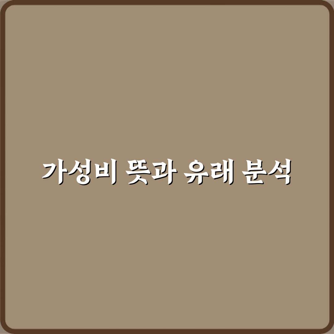 요즘 자주 쓰는 가성비 뜻 정확히 어디서 나온 말인가 심층분석 7가지 핵심포인트