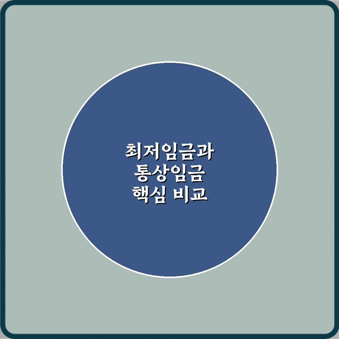 최저임금과 통상임금 차이 계산 기준 비교 A to Z 7단계 완벽가이드