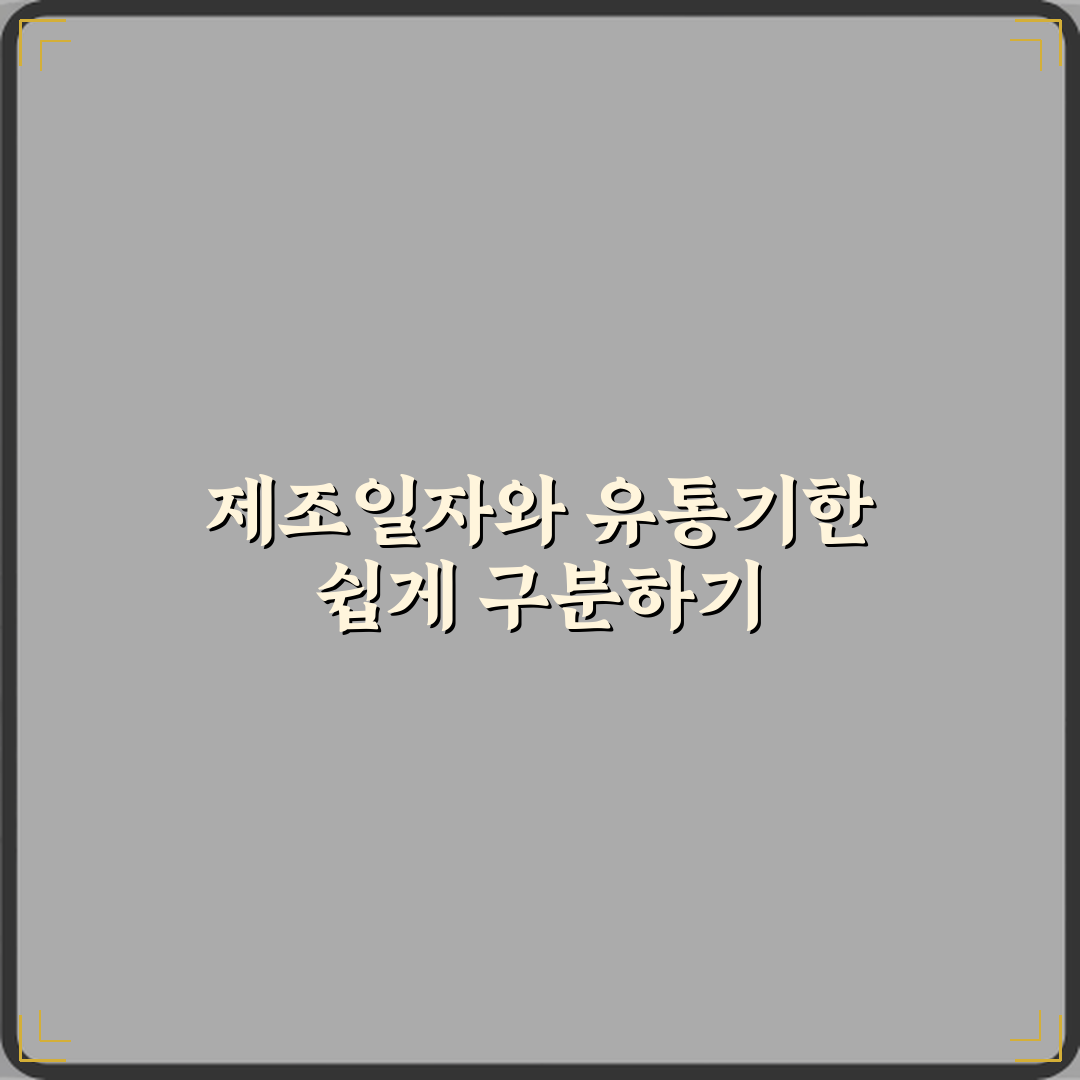 제조일자와 유통기한 차이 한눈에 정리 심층분석 7가지 핵심포인트
