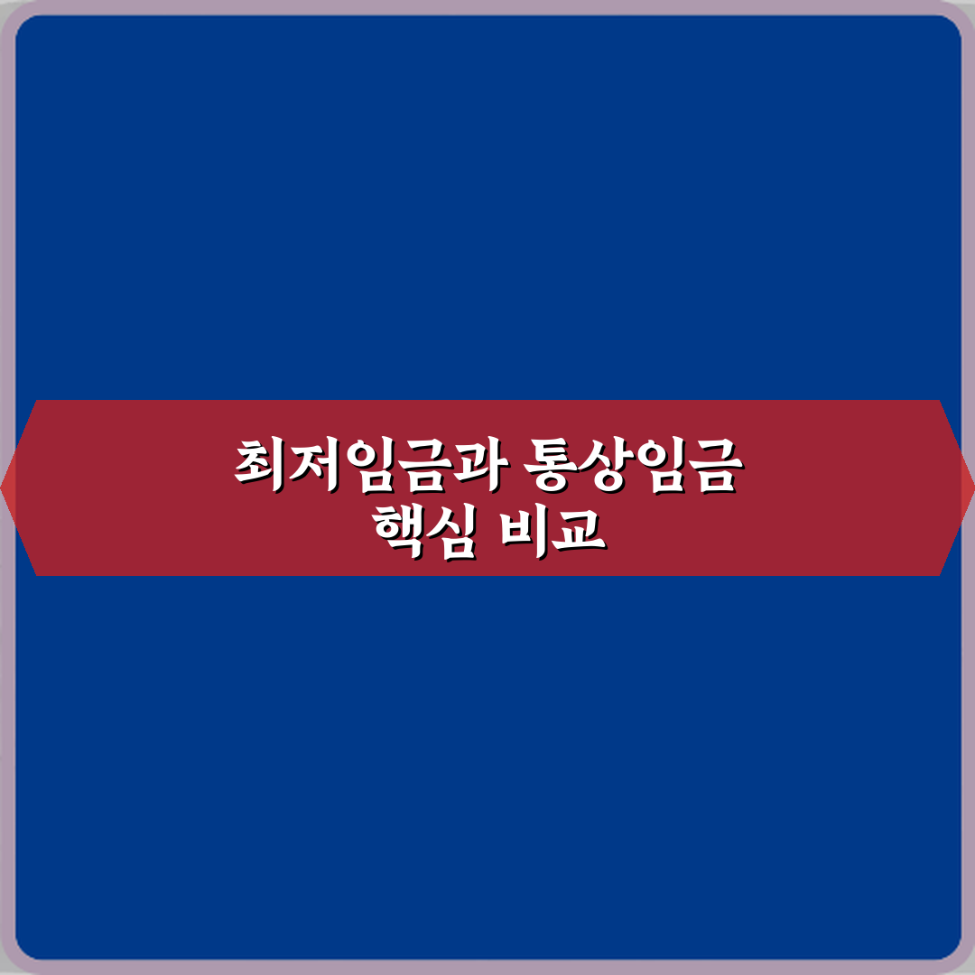 최저임금과 통상임금 차이 계산 기준 비교 A to Z 7단계 완벽가이드