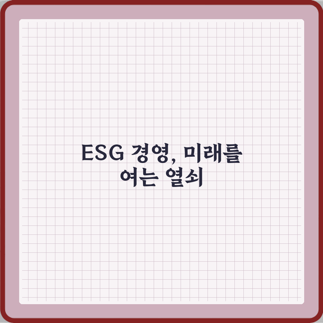 ESG 경영 뜻 기업 뉴스에 빠지지 않는 이유 심층분석 7가지 핵심포인트