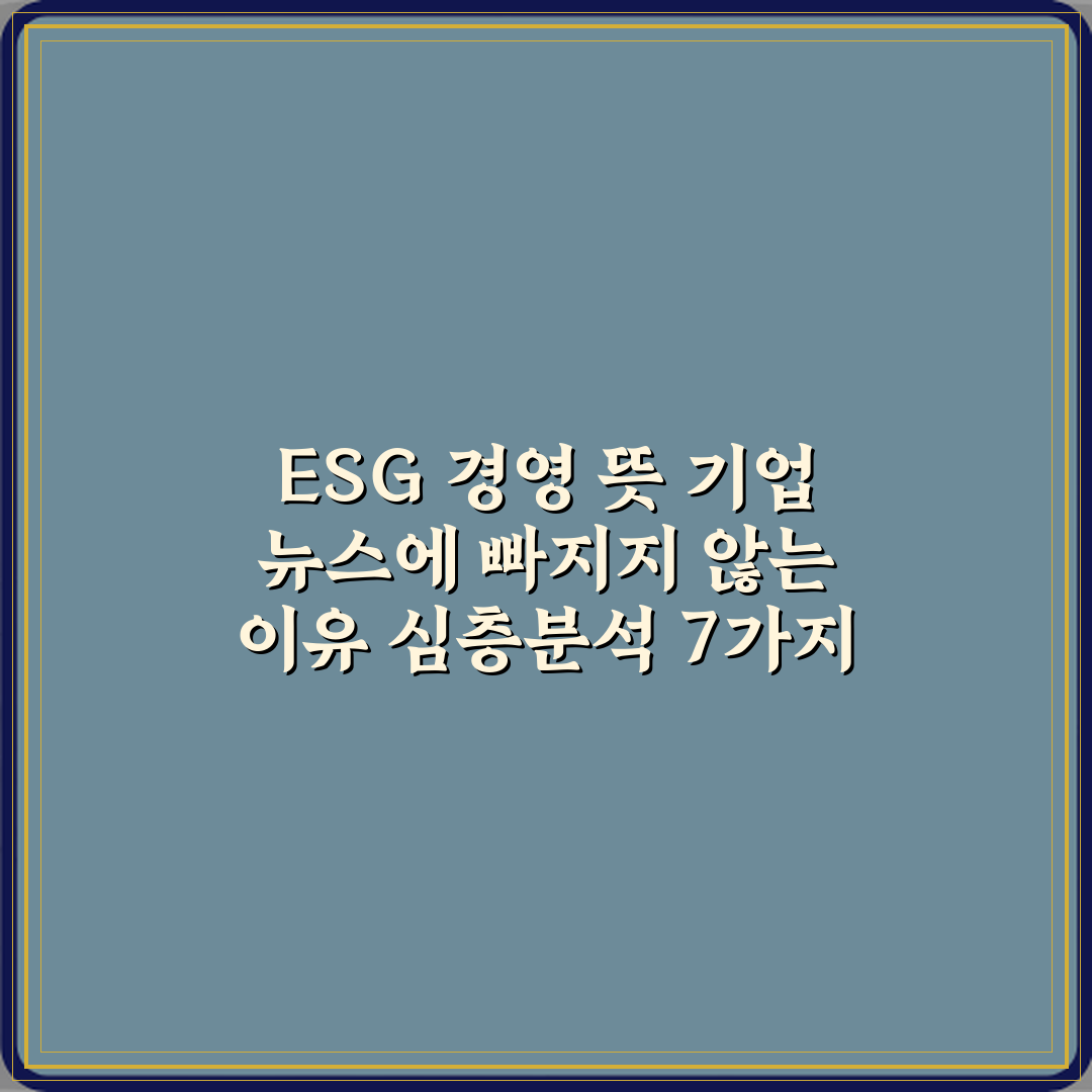ESG 경영 뜻 기업 뉴스에 빠지지 않는 이유 심층분석 7가지 핵심포인트