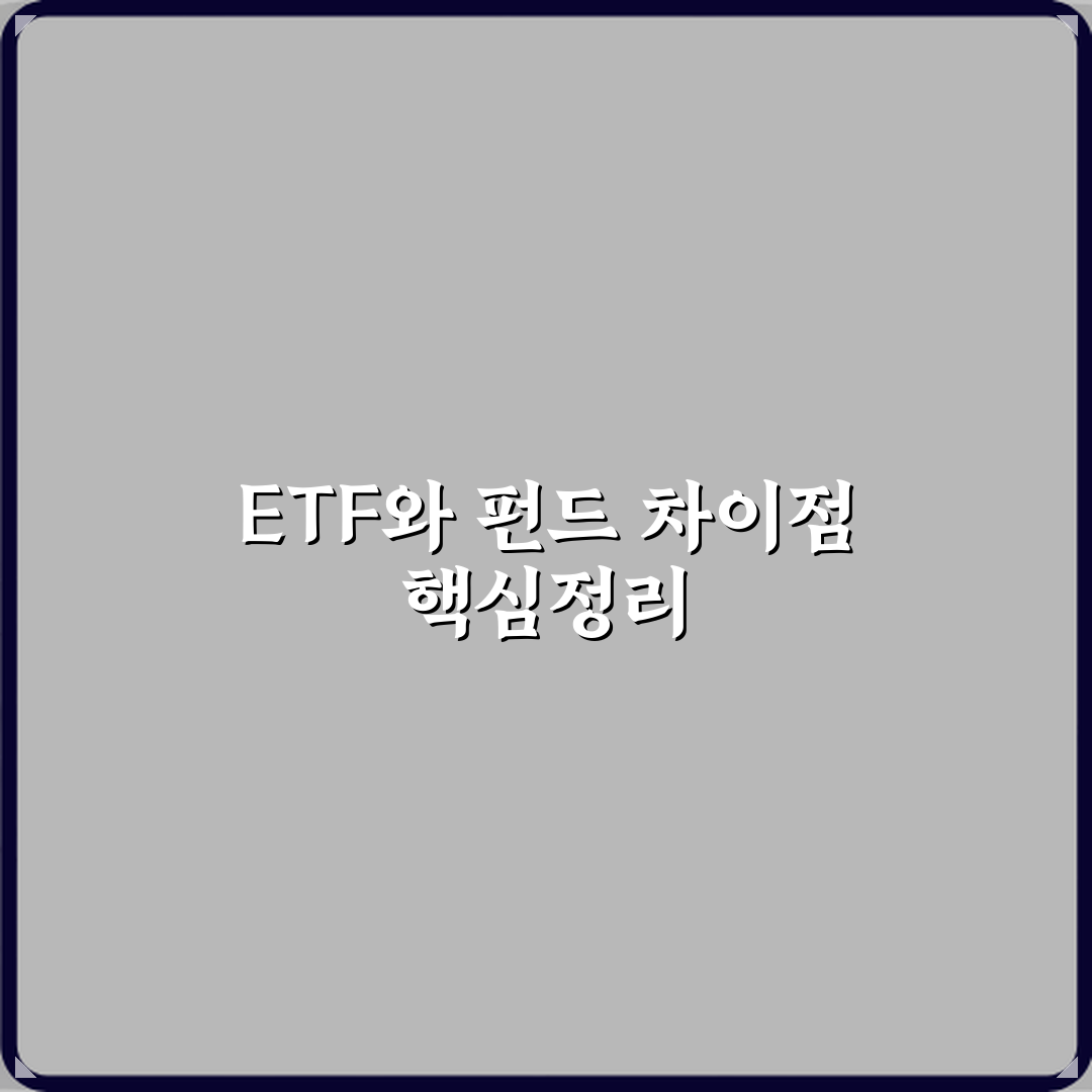 ETF 뜻 펀드와 다른 점 정리 완벽가이드 7가지 핵심 포인트