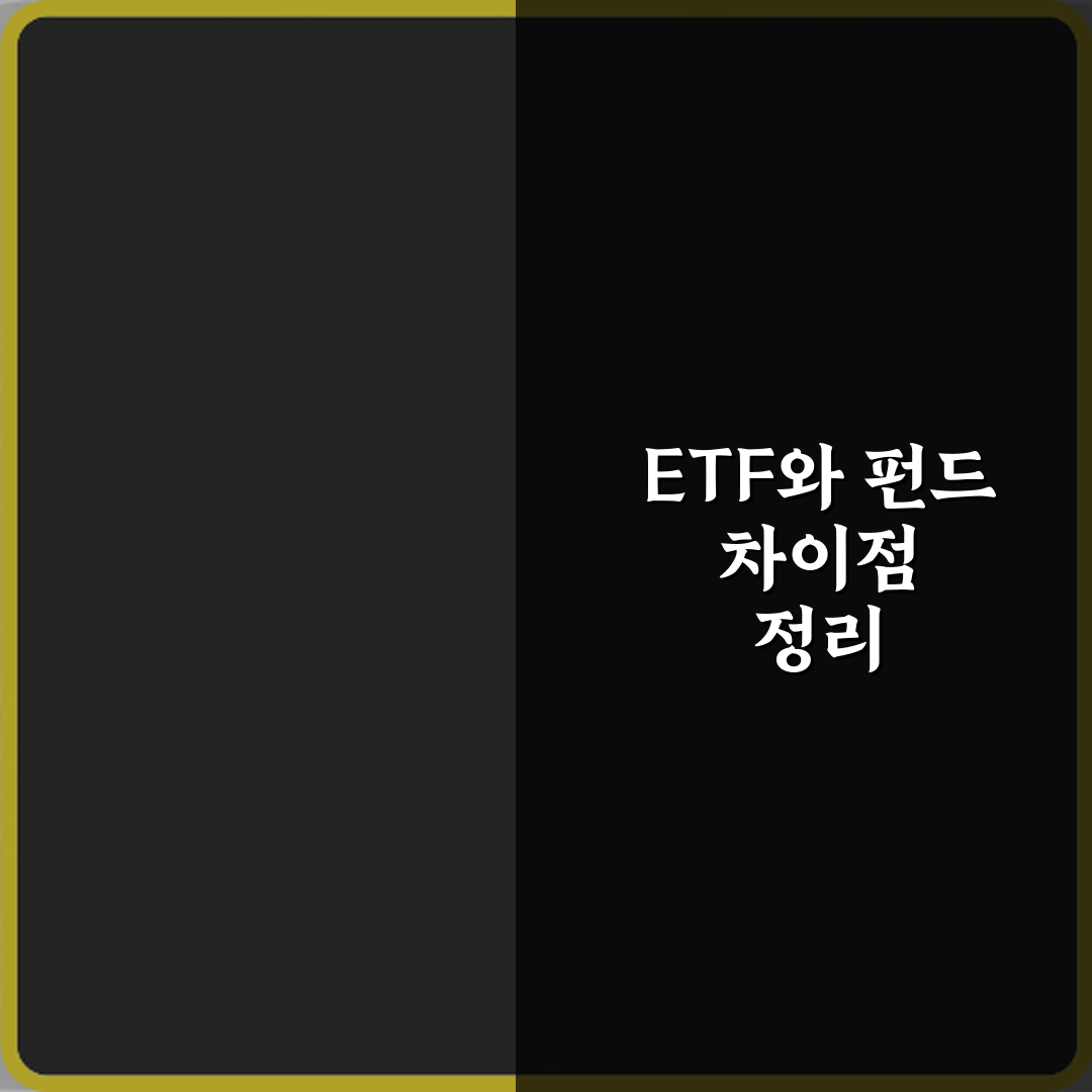 ETF 뜻 펀드와 다른 점 정리 완벽가이드 7가지 핵심 포인트