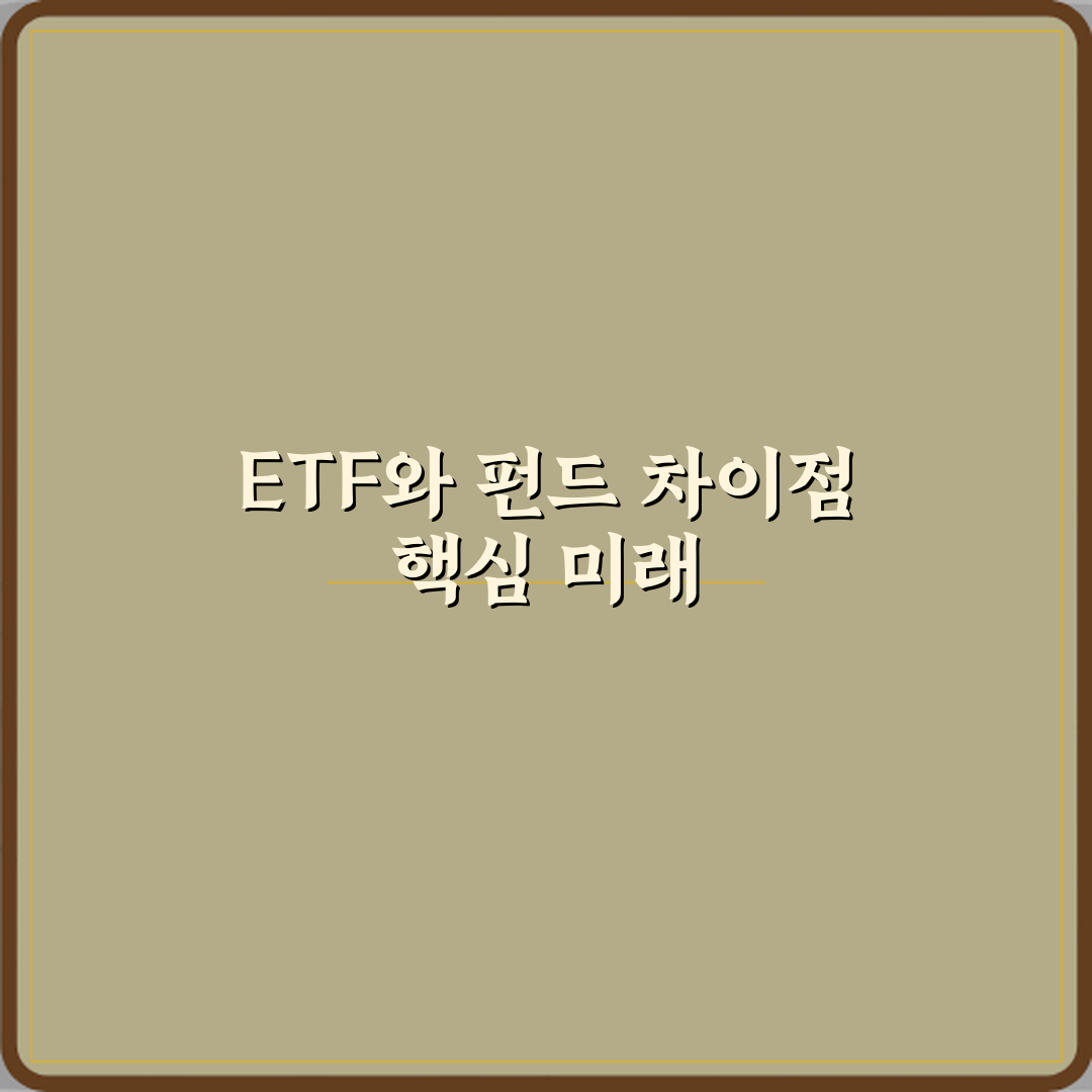ETF 뜻 펀드와 다른 점 정리 완벽가이드 7가지 핵심 포인트