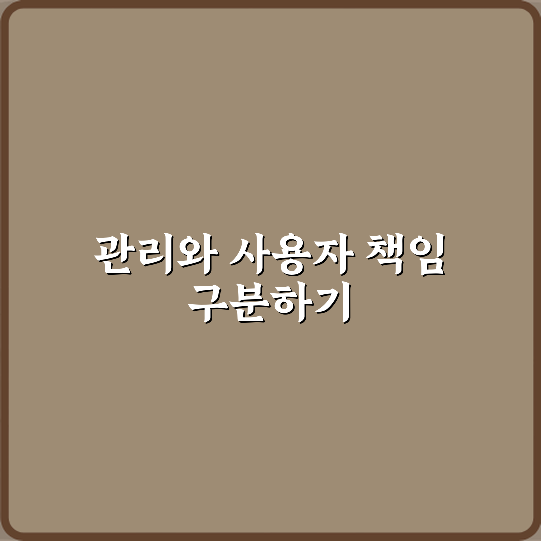 관리책임과 사용자책임 차이 심층분석: 7가지 핵심포인트 완벽가이드