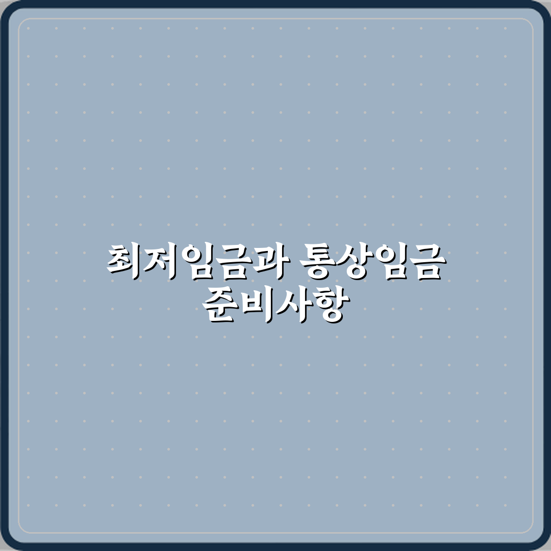 최저임금과 통상임금 차이 계산 기준 비교 A to Z 7단계 완벽가이드