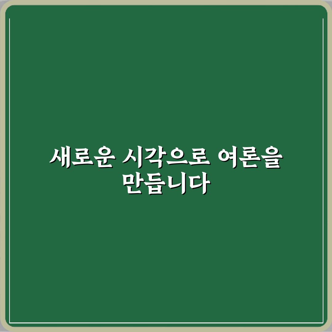 프레임과 시각 차이 여론 형성 방식 비교 꿀팁 알려드려요