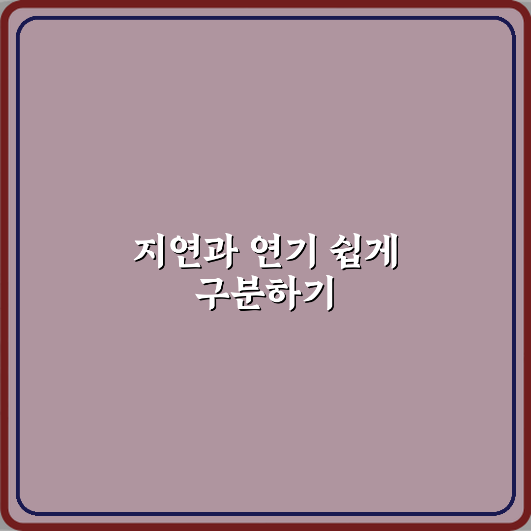 지연과 연기 차이 꿀팁 알려드려요, 친구처럼 쉽게!