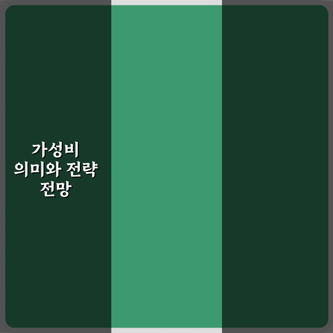 요즘 자주 쓰는 가성비 뜻 정확히 어디서 나온 말인가 심층분석 7가지 핵심포인트