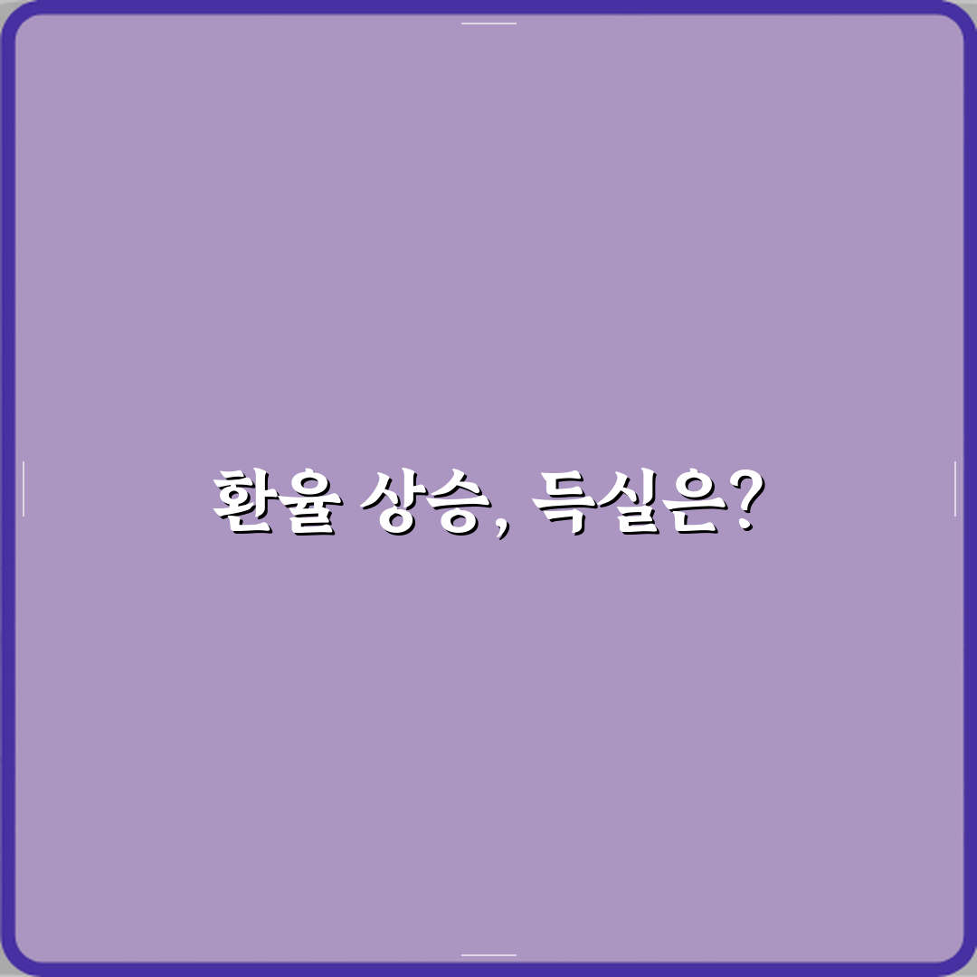 환율 뜻 오르면 좋은 건지 나쁜 건지 심층분석 7가지 포인트