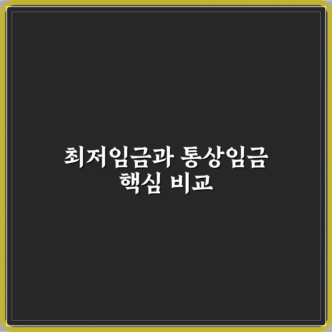 최저임금과 통상임금 차이 계산 기준 비교 A to Z 7단계 완벽가이드