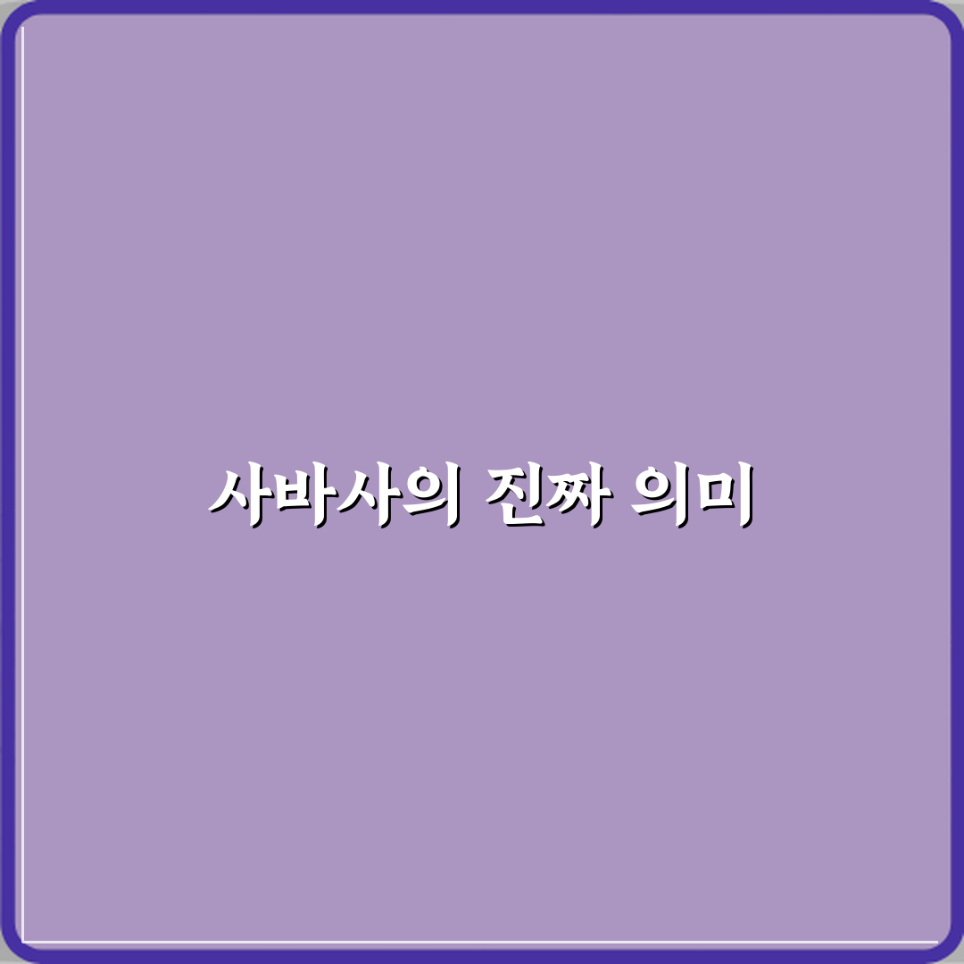 사바사 뜻 상황에 따라 다르다는 말의 정확한 의미 심층분석 7가지 핵심포인트