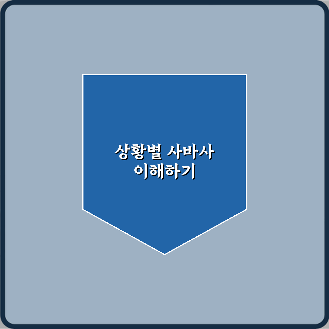 사바사 뜻 상황에 따라 다르다는 말의 정확한 의미 심층분석 7가지 핵심포인트