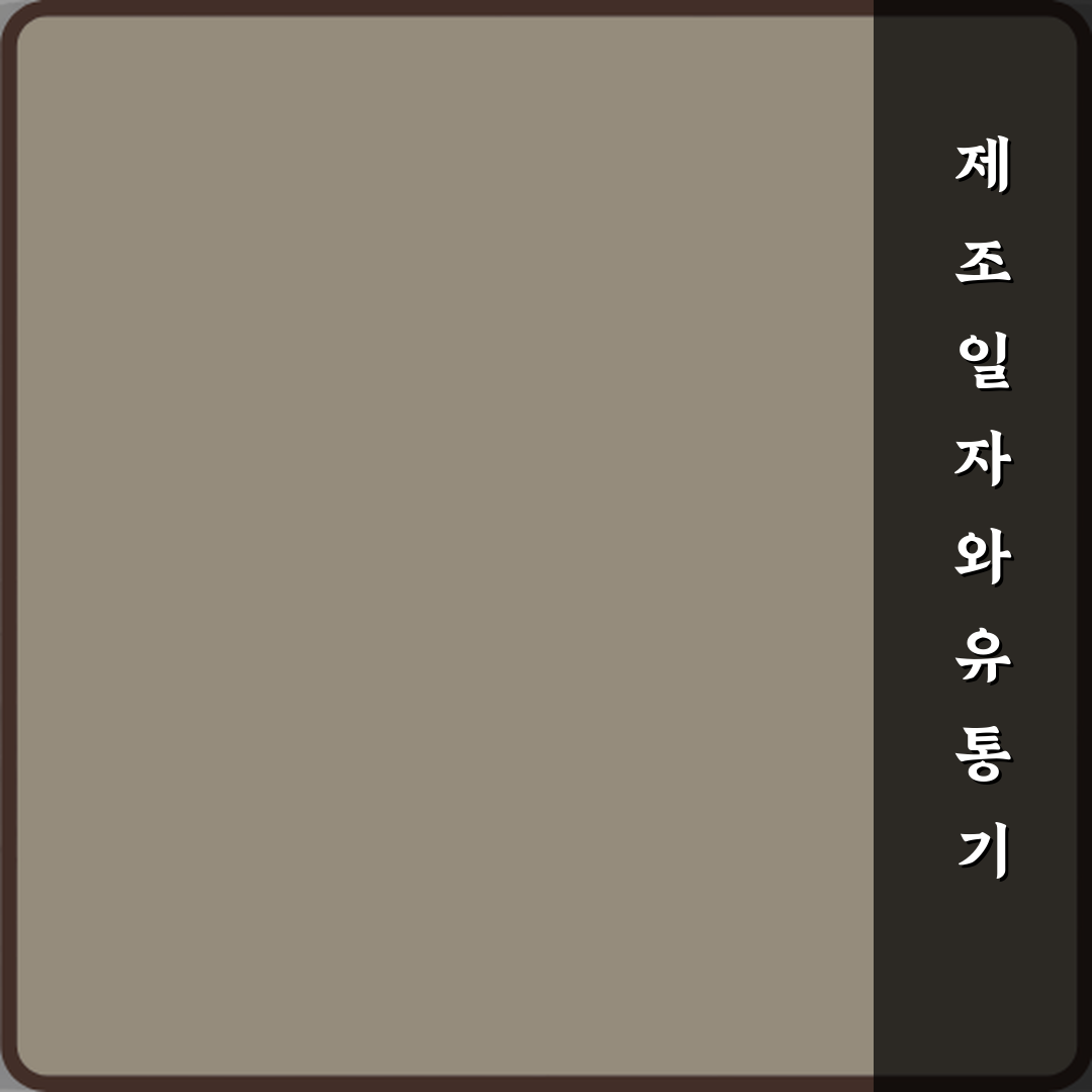 제조일자와 유통기한 차이 한눈에 정리 심층분석 7가지 핵심포인트