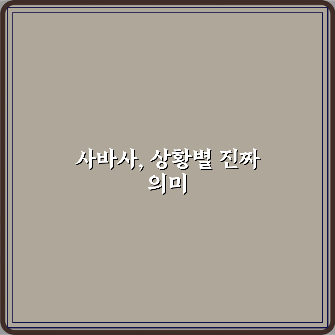 사바사 뜻 상황에 따라 다르다는 말의 정확한 의미 심층분석 7가지 핵심포인트