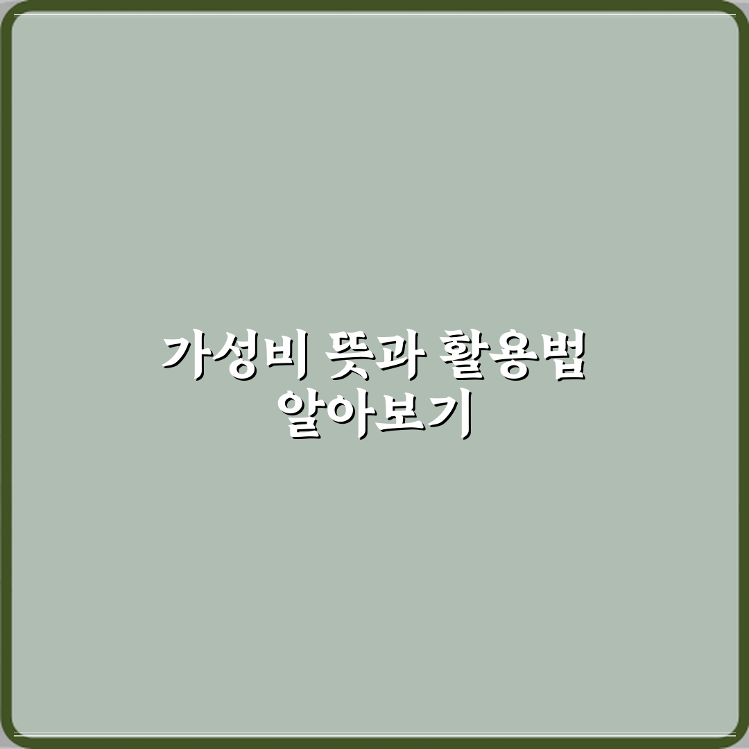 요즘 자주 쓰는 가성비 뜻 정확히 어디서 나온 말인가 심층분석 7가지 핵심포인트