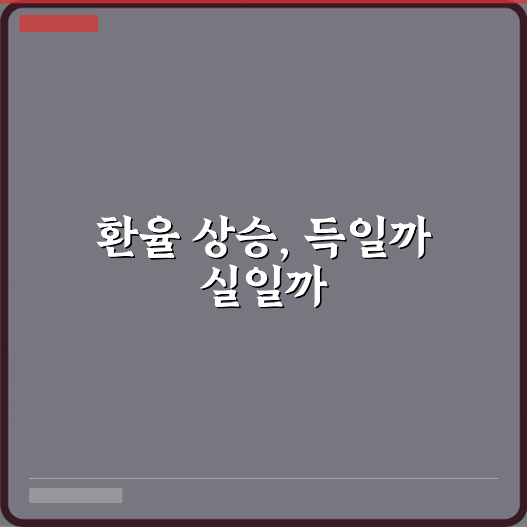 환율 뜻 오르면 좋은 건지 나쁜 건지 심층분석 7가지 포인트