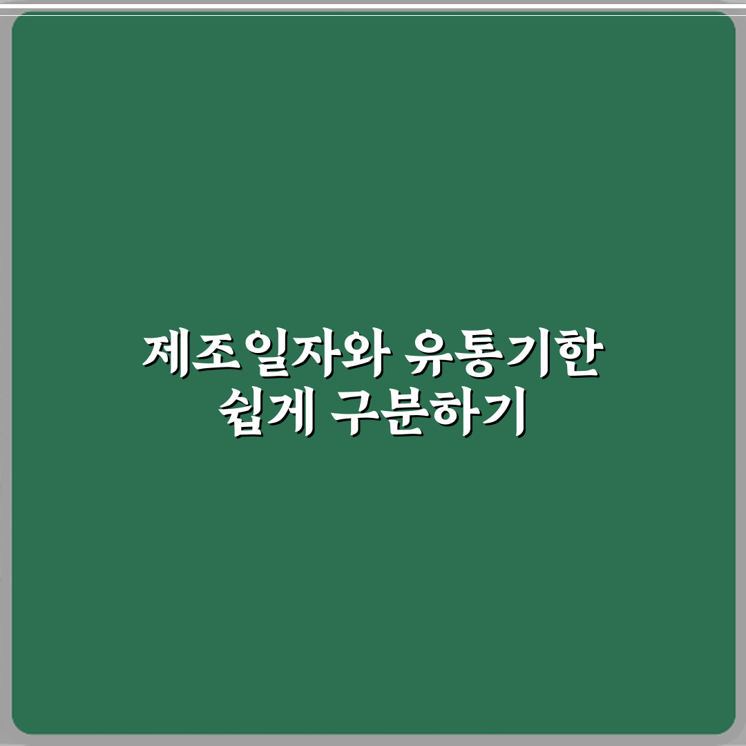 제조일자와 유통기한 차이 한눈에 정리 심층분석 7가지 핵심포인트